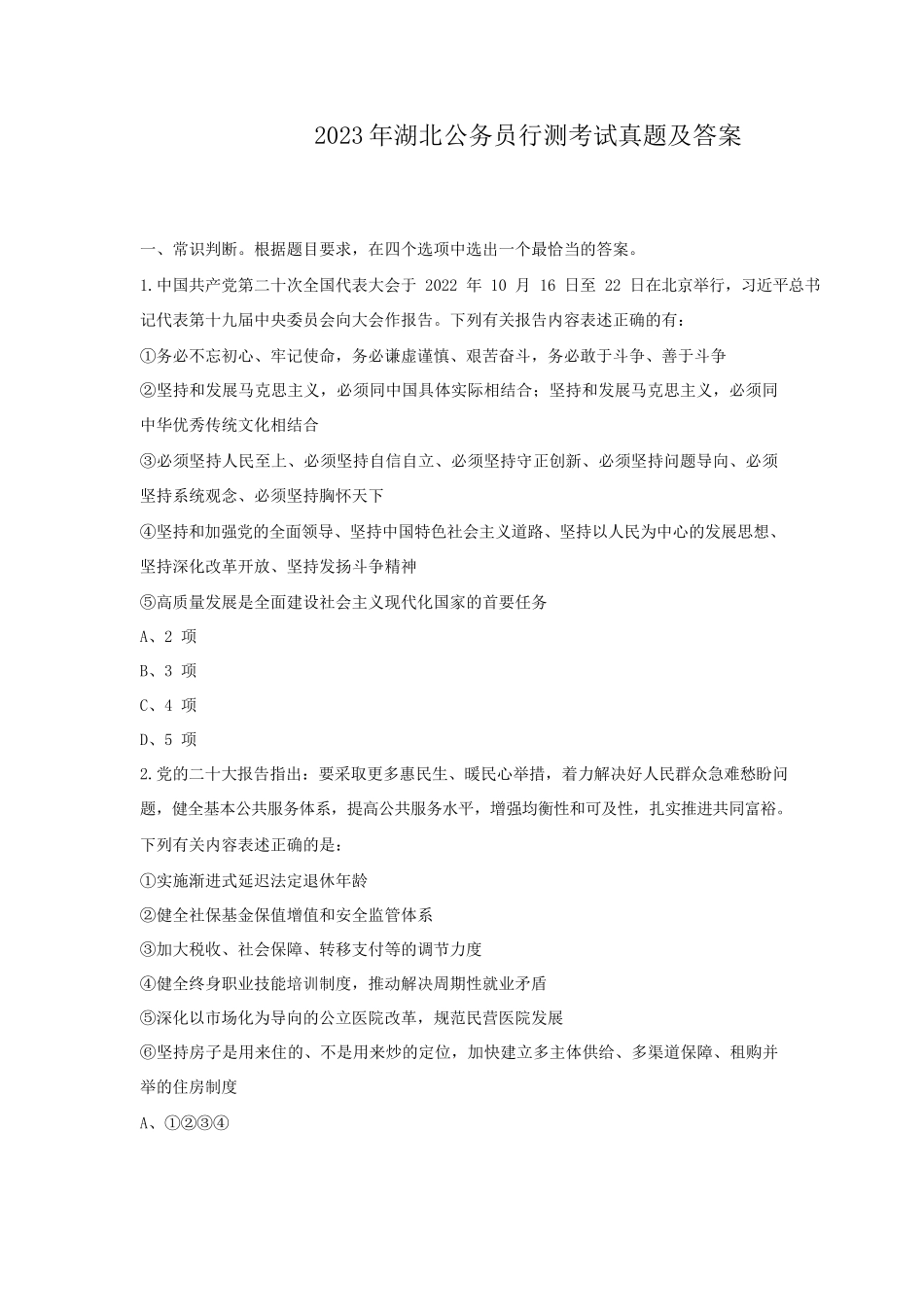 2023年湖北公务员行测考试真题及答案_第1页