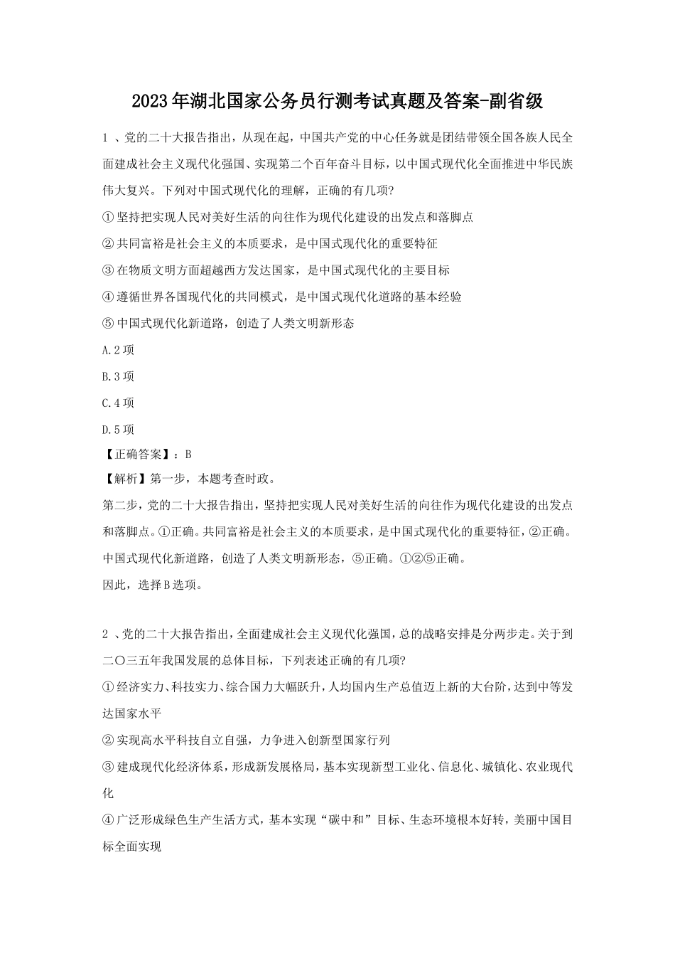 2023年湖北国家公务员行测考试真题及答案-副省级_第1页