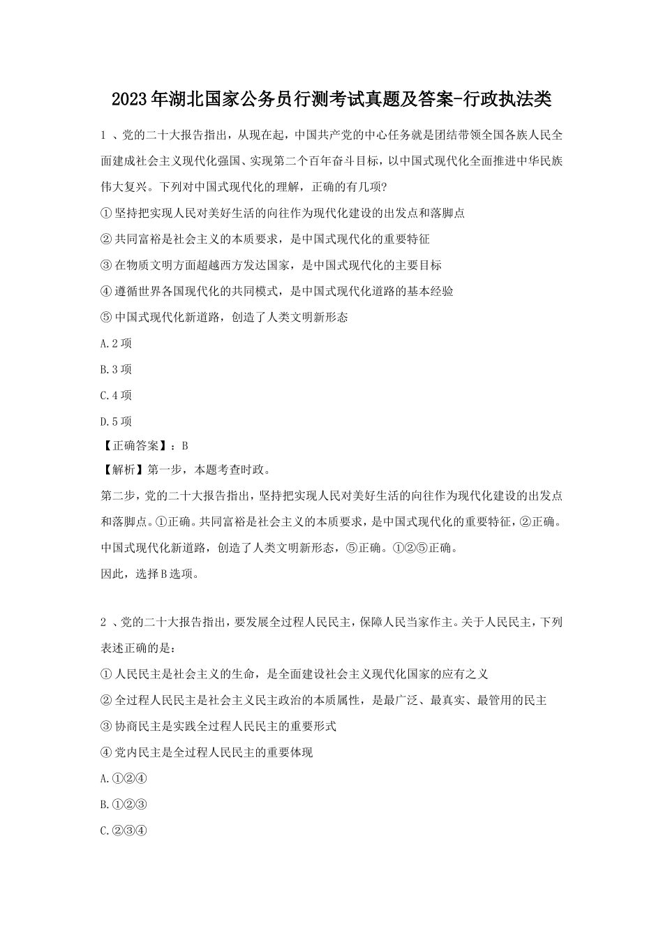 2023年湖北国家公务员行测考试真题及答案-行政执法类_第1页