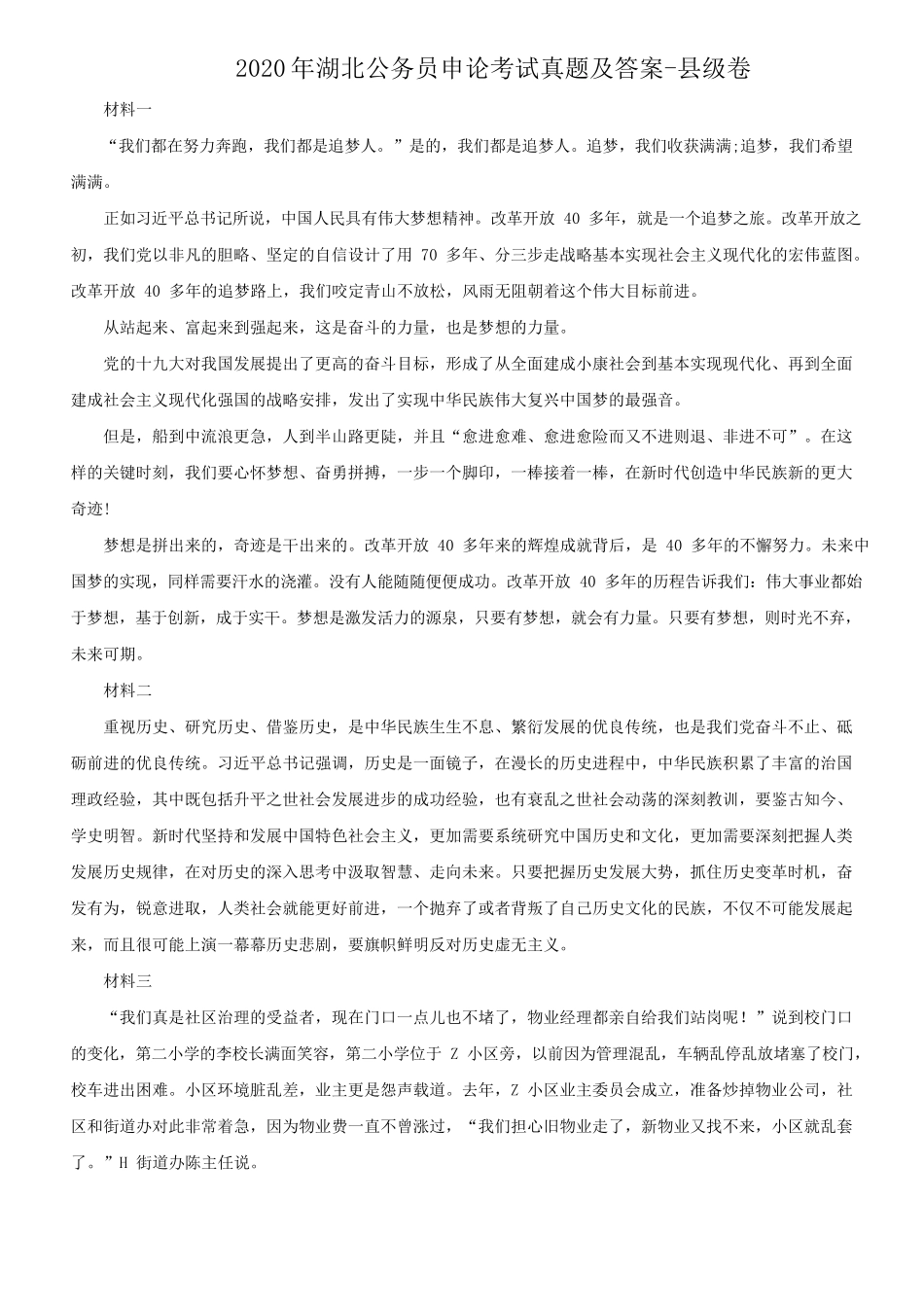 2020年湖北公务员申论考试真题及答案-县级卷_第1页