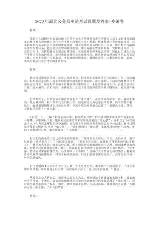 2020年湖北公务员申论考试真题及答案-乡镇卷