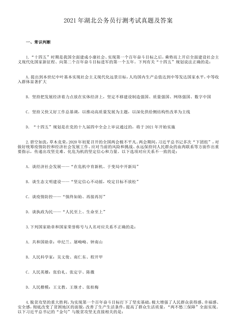 2021年湖北公务员行测考试真题及答案_第1页