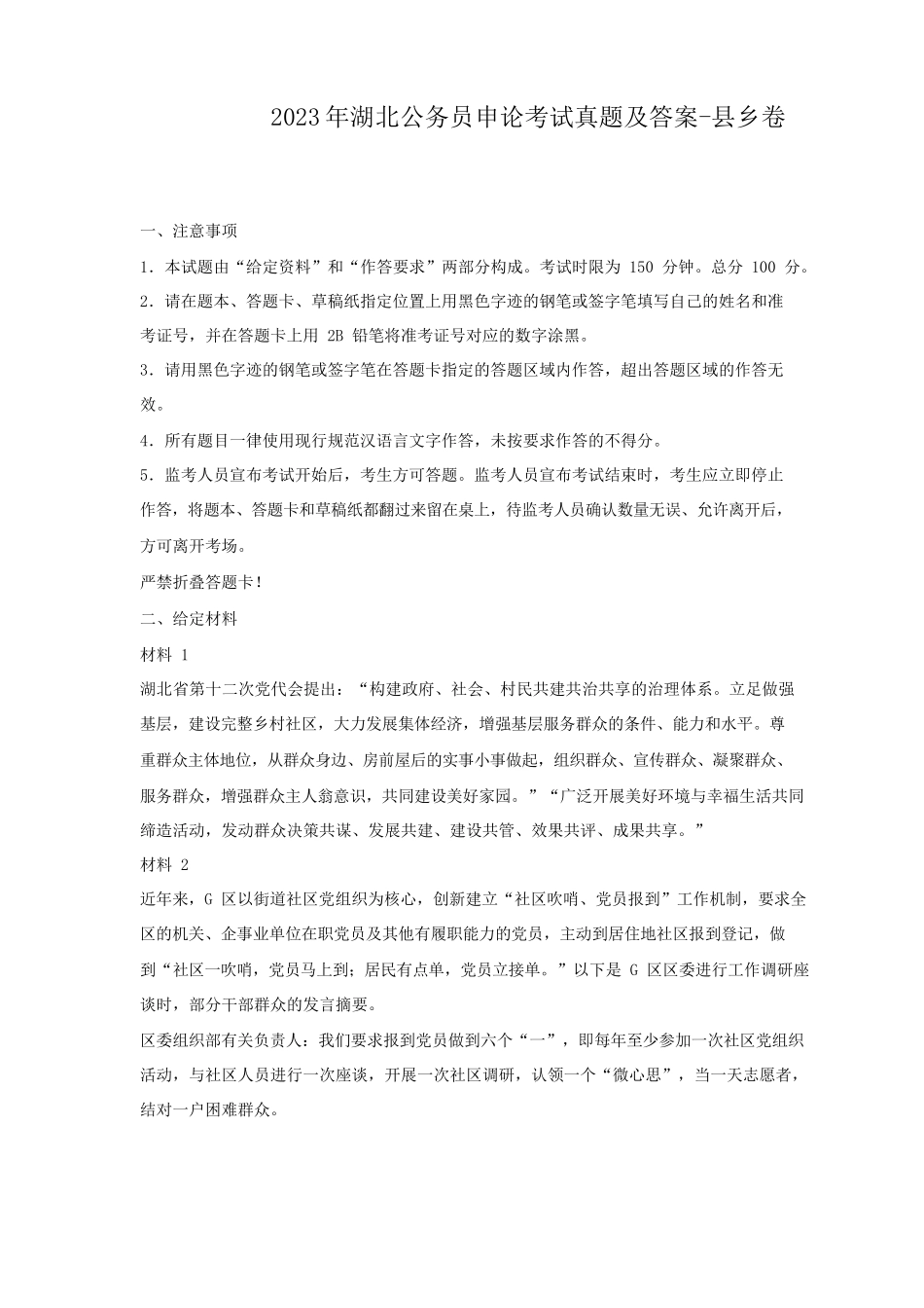 2023年湖北公务员申论考试真题及答案-县乡卷_第1页