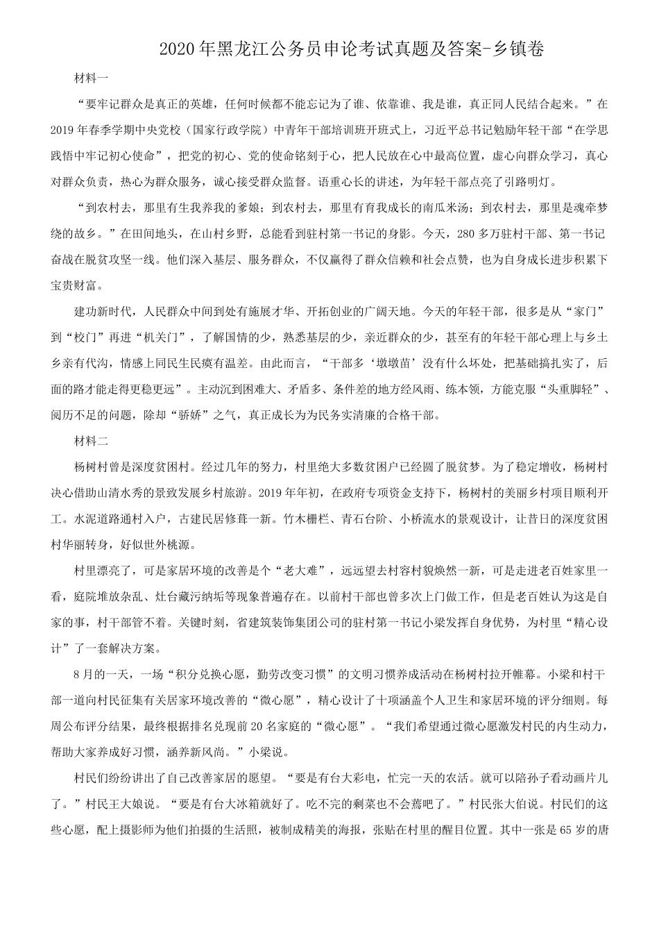 2020年黑龙江公务员申论考试真题及答案-乡镇卷_第1页