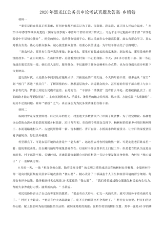 2020年黑龙江公务员申论考试真题及答案-乡镇卷