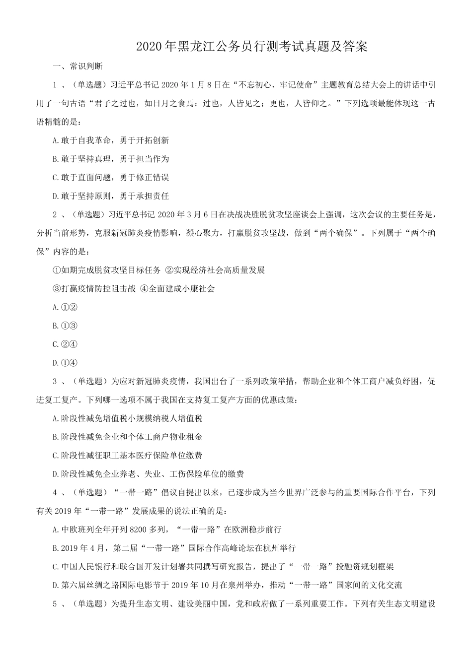 2020年黑龙江公务员行测考试真题及答案_第1页
