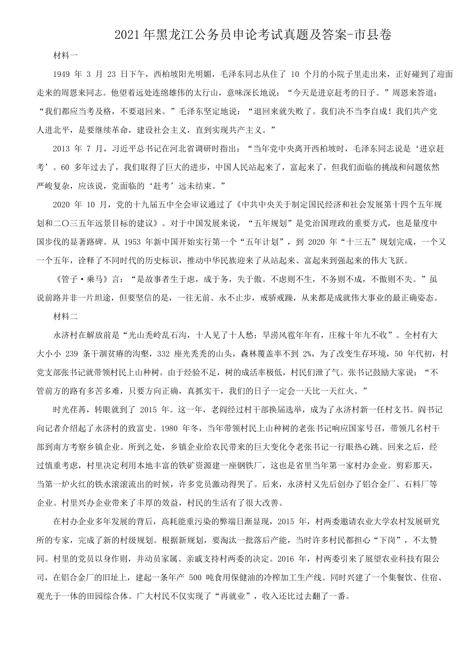 2021年黑龙江公务员申论考试真题及答案-市县卷_第1页