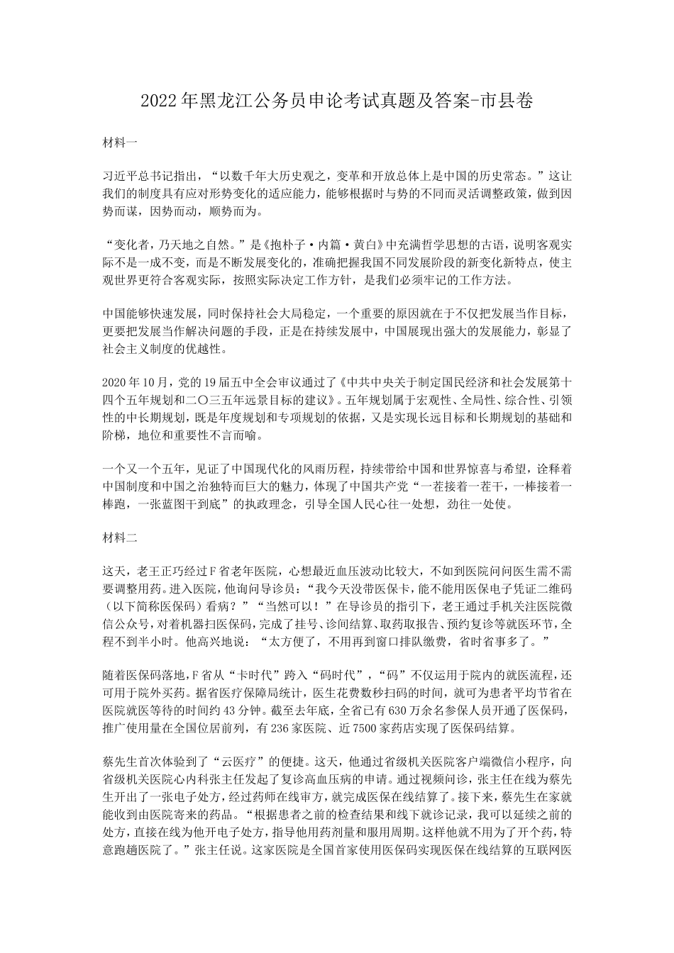 2022年黑龙江公务员申论考试真题及答案-市县卷_第1页