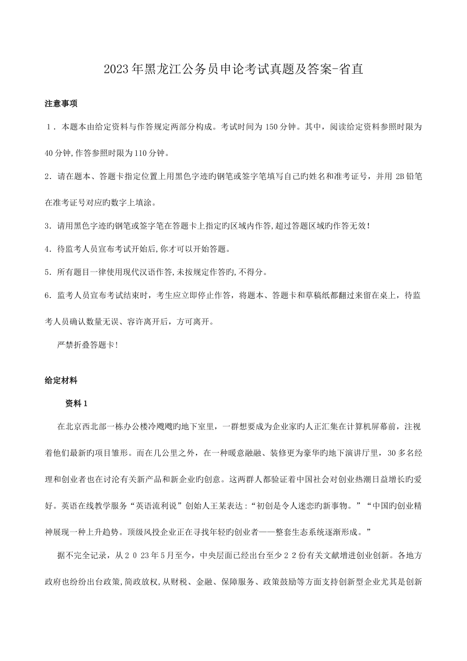 2023年黑龙江公务员申论考试真题及答案-省直_第1页