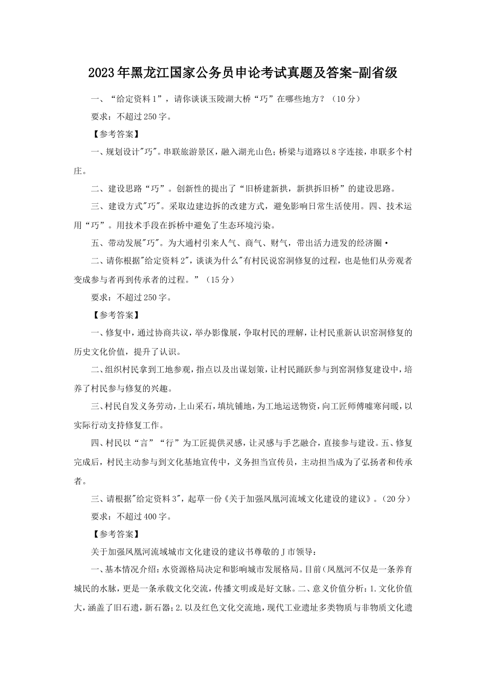 2023年黑龙江国家公务员申论考试真题及答案-副省级_第1页
