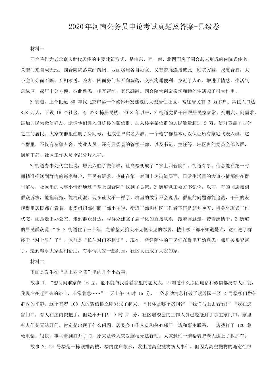 2020年河南公务员申论考试真题及答案-县级卷_第1页