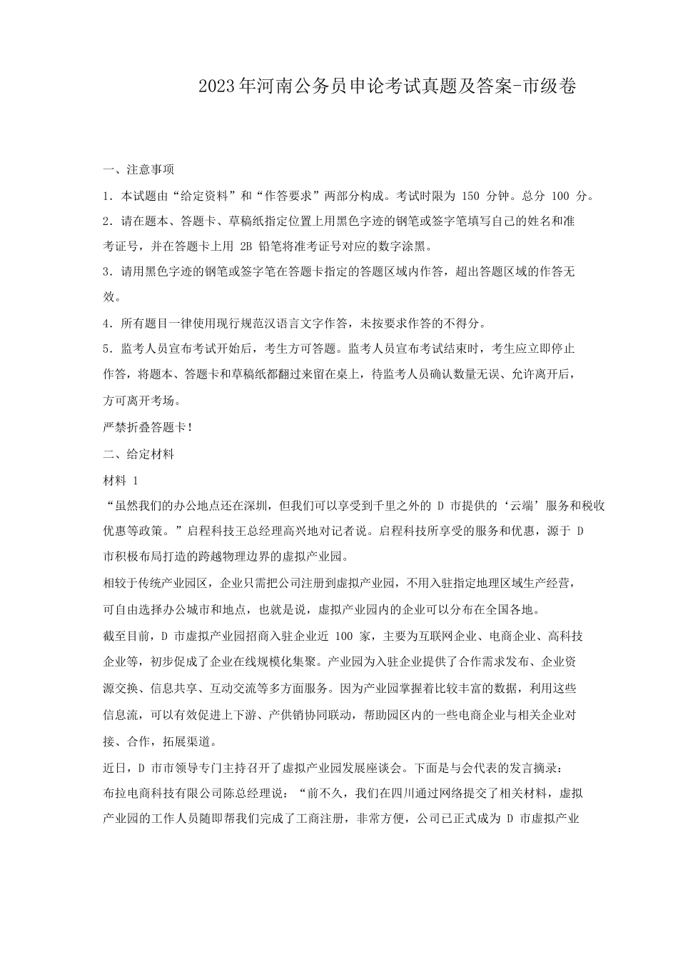2023年河南公务员申论考试真题及答案-市级卷_第1页