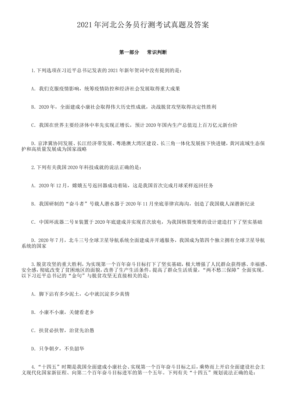 2021年河北公务员行测考试真题及答案_第1页