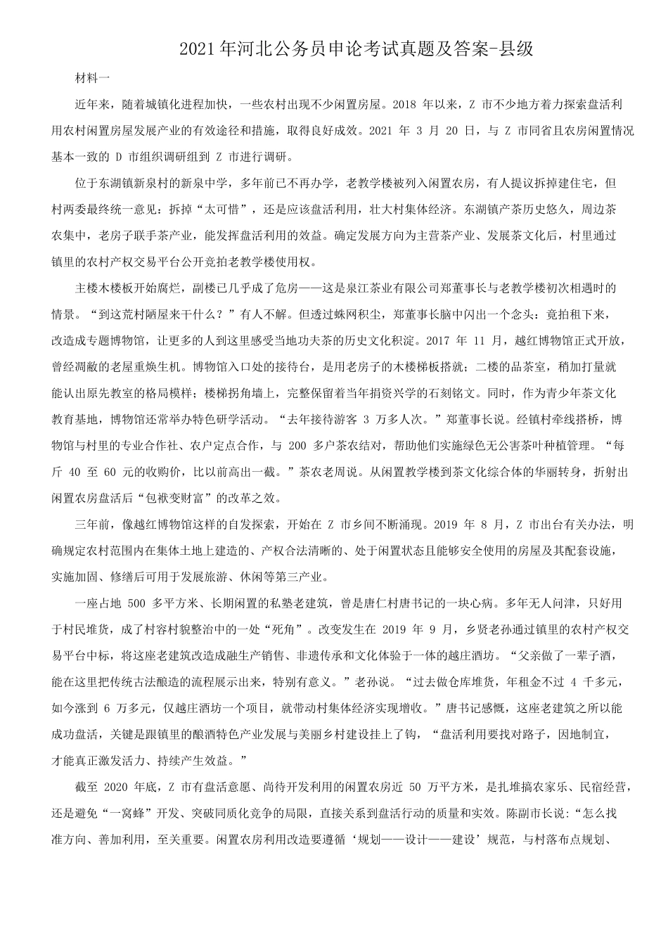 2021年河北公务员申论考试真题及答案-县级_第1页