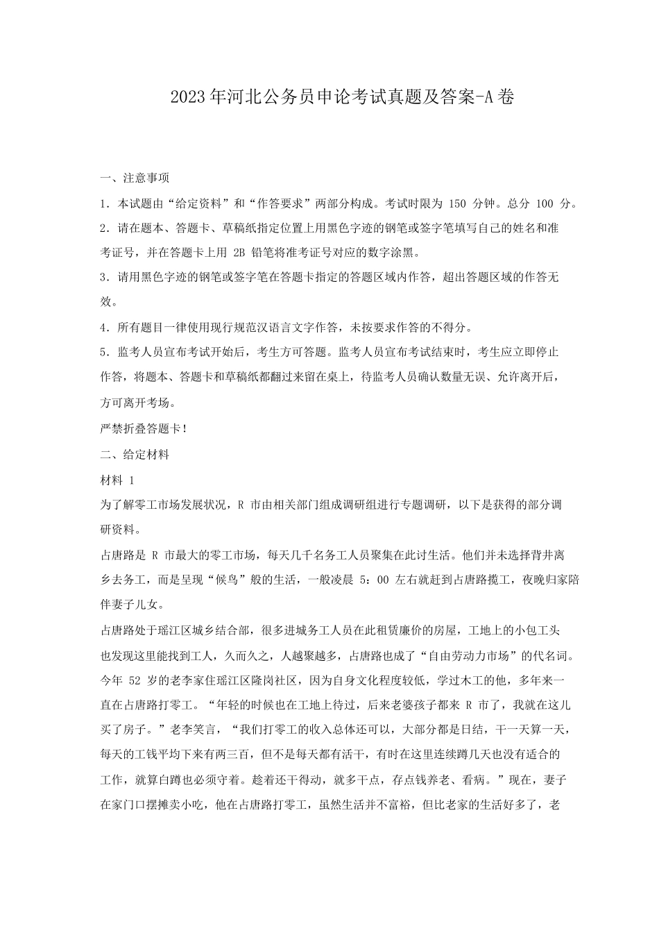 2023年河北公务员申论考试真题及答案-A卷_第1页