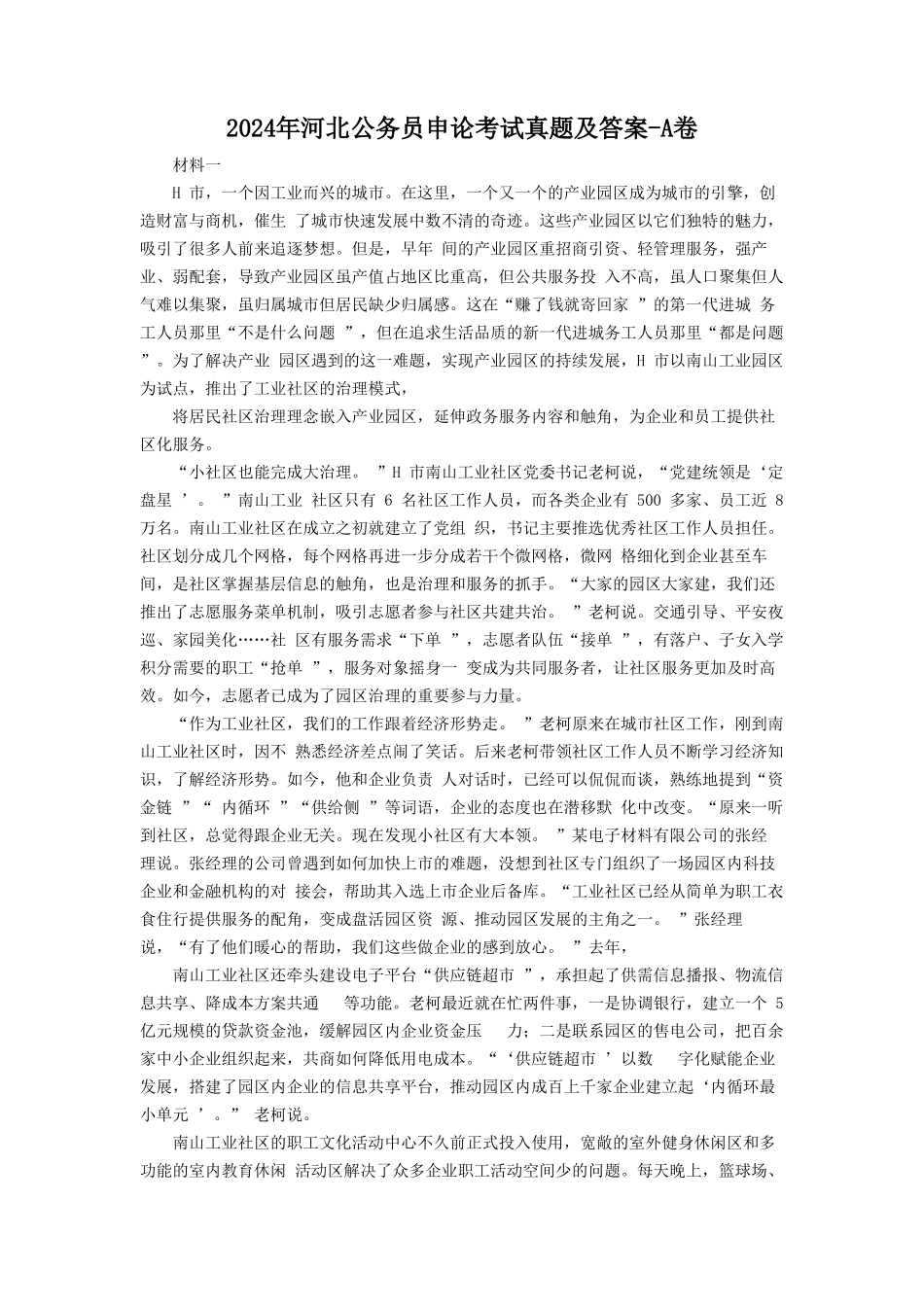 2024年河北公务员申论考试真题及答案-A卷_第1页