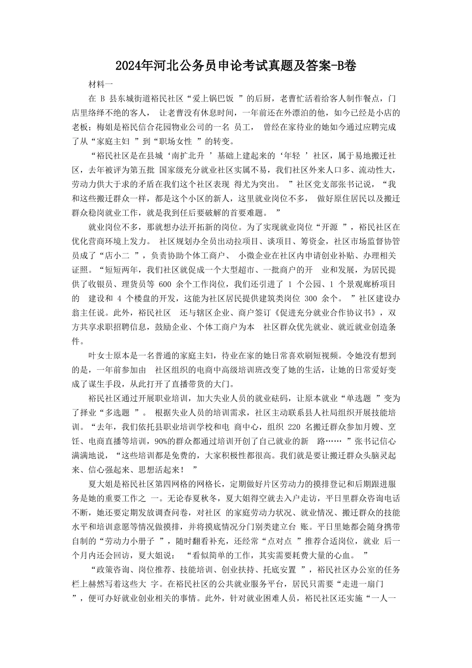 2024年河北公务员申论考试真题及答案-B卷_第1页