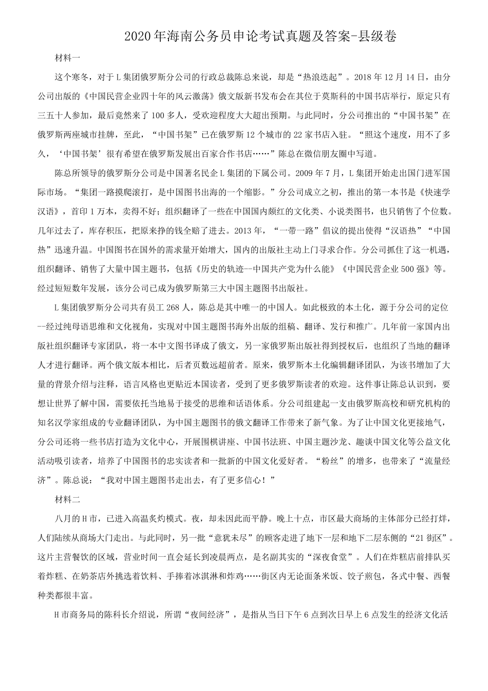 2020年海南公务员申论考试真题及答案-县级卷_第1页