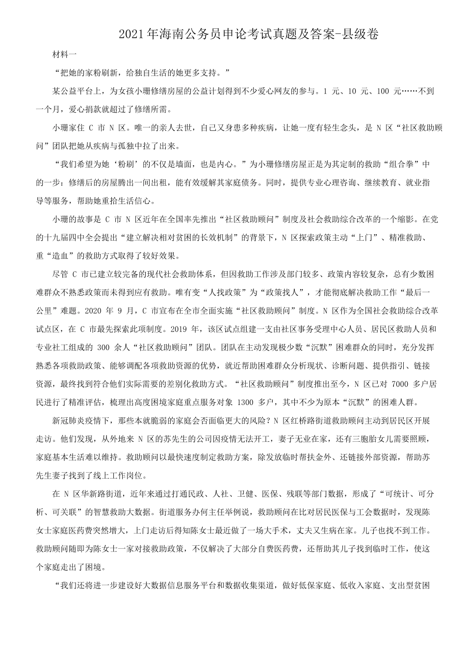 2021年海南公务员申论考试真题及答案-县级卷_第1页