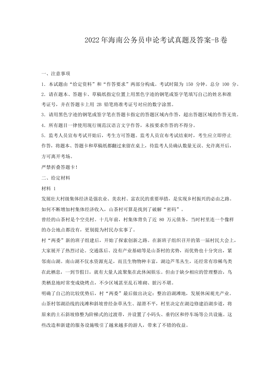 2022年海南公务员申论考试真题及答案-B卷_第1页