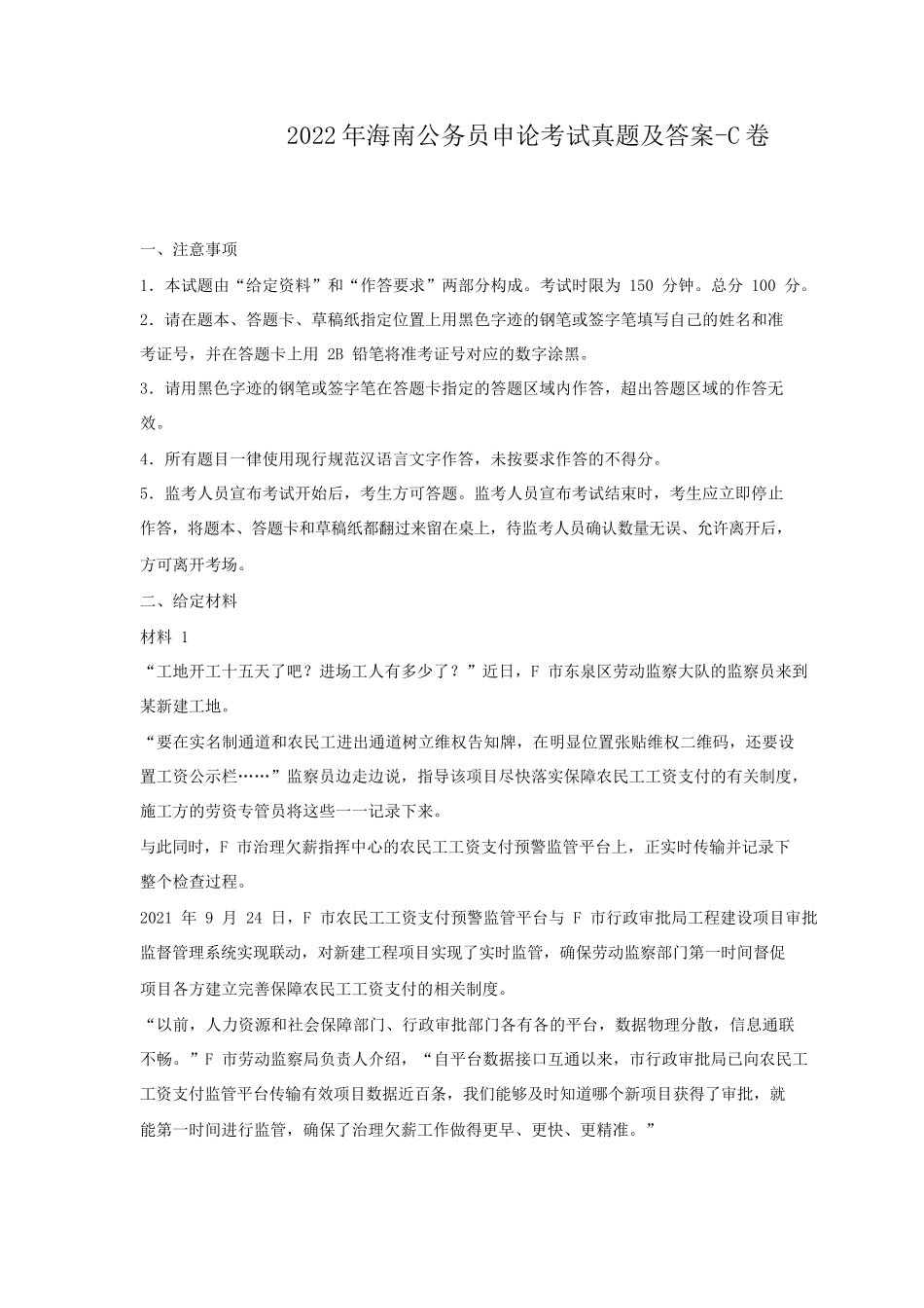 2022年海南公务员申论考试真题及答案-C卷_第1页