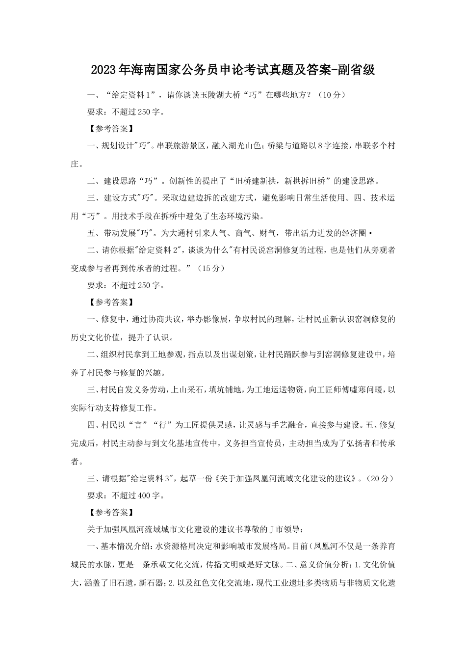 2023年海南国家公务员申论考试真题及答案-副省级_第1页