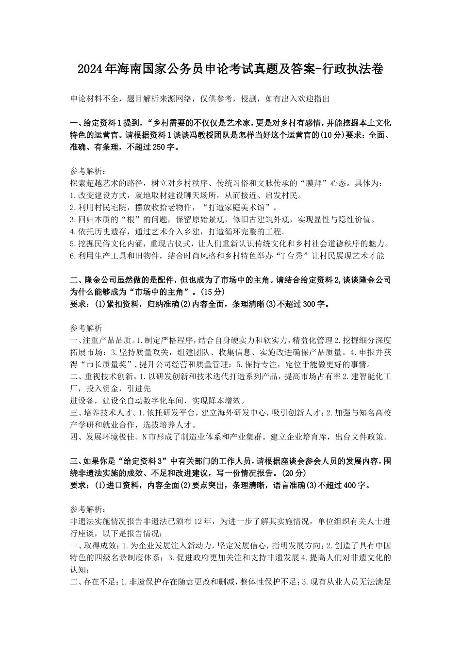 2024年海南国家公务员申论考试真题及答案-行政执法卷_第1页