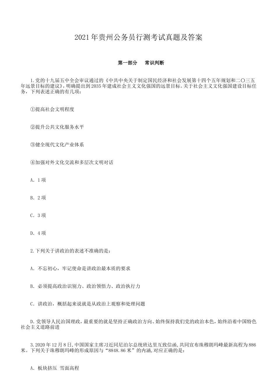 2021年贵州公务员行测考试真题及答案_第1页