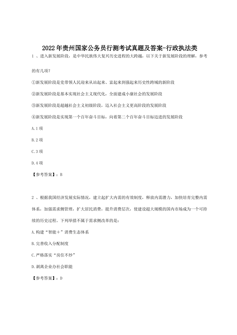 2022年贵州国家公务员行测考试真题及答案-行政执法类_第1页