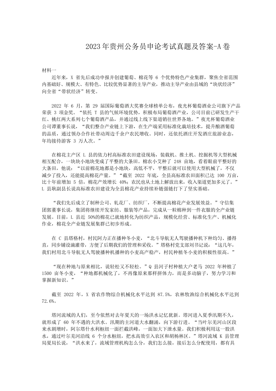 2023年贵州公务员申论考试真题及答案-A卷_第1页