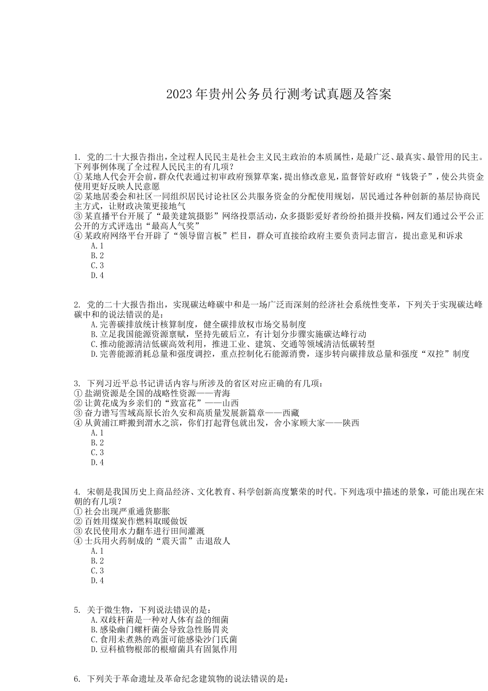 2023年贵州公务员行测考试真题及答案_第1页
