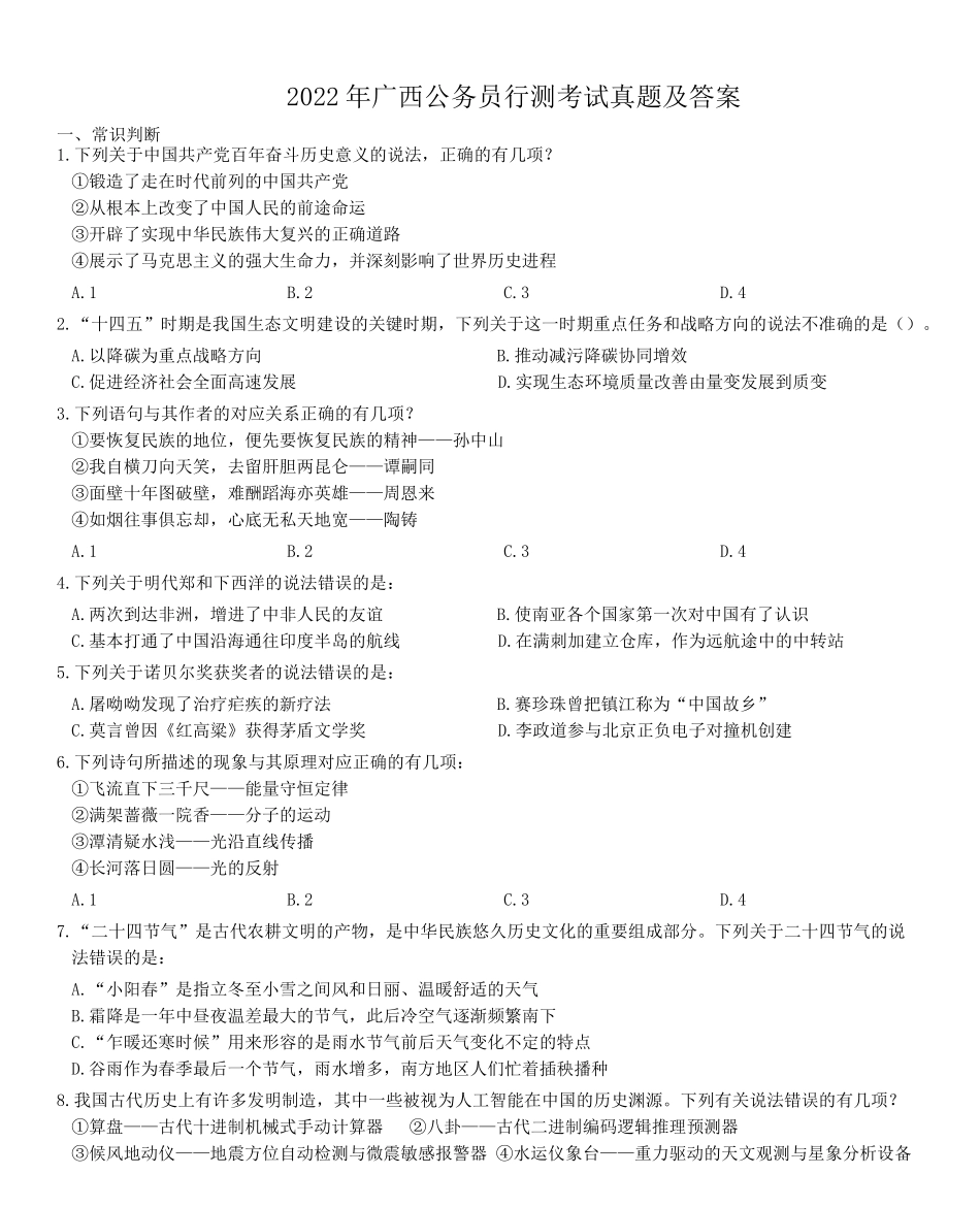 2022年广西公务员行测考试真题及答案_第1页