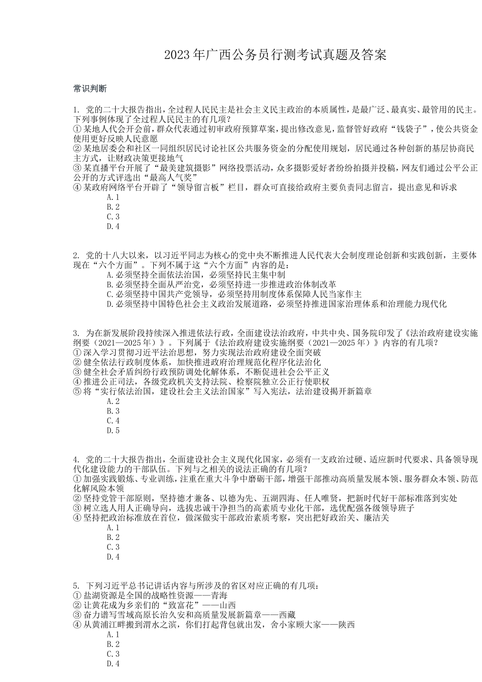 2023年广西公务员行测考试真题及答案_第1页