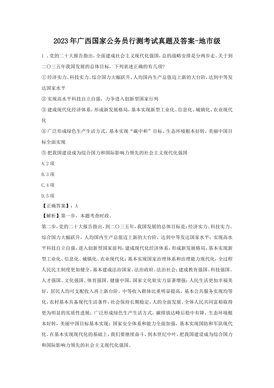 2023年广西国家公务员行测考试真题及答案-地市级_第1页