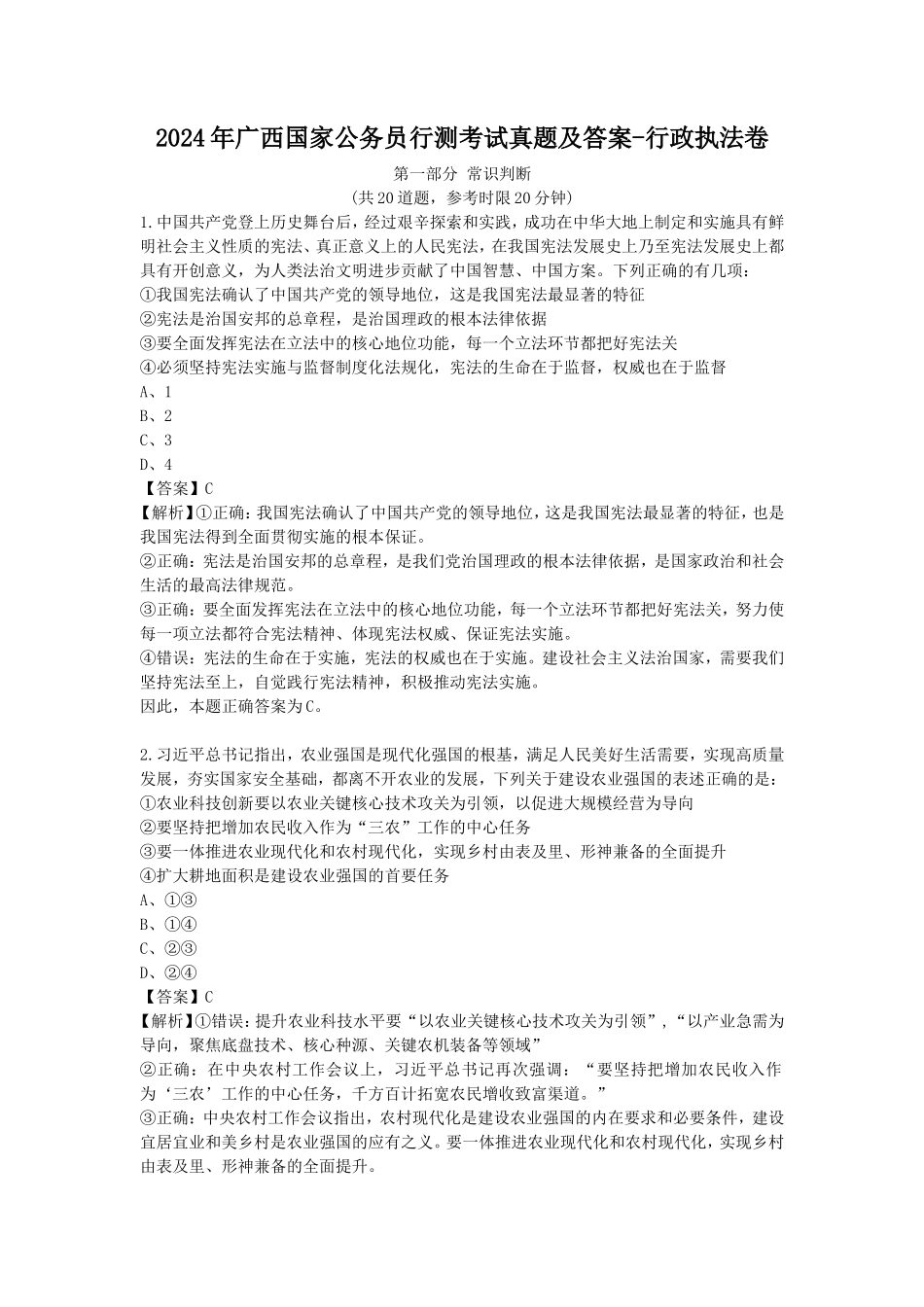2024年广西国家公务员行测考试真题及答案-行政执法卷_第1页