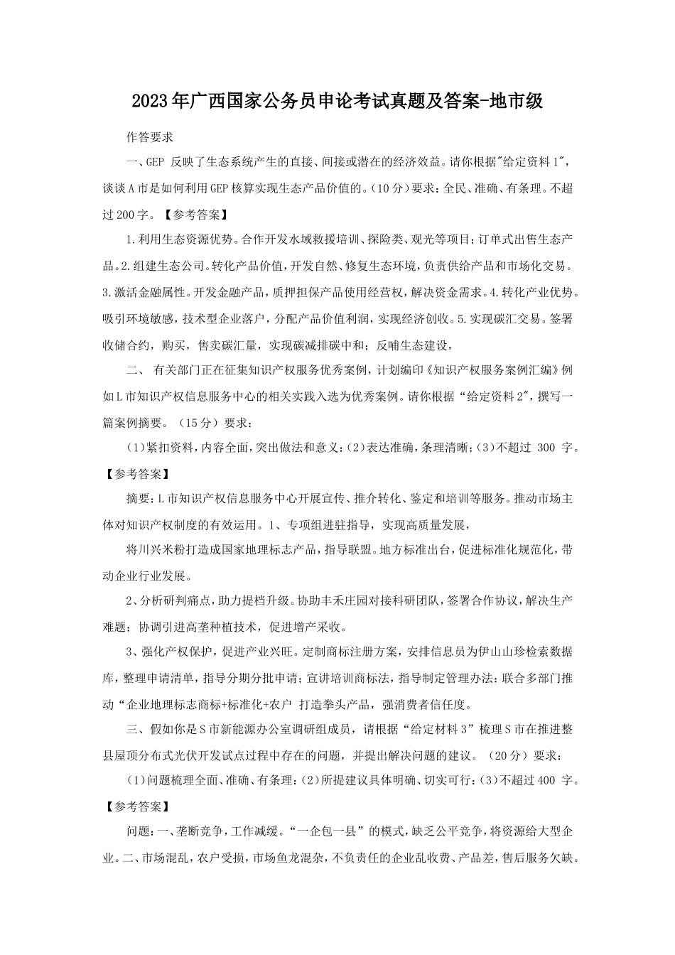 2023年广西国家公务员申论考试真题及答案-地市级_第1页