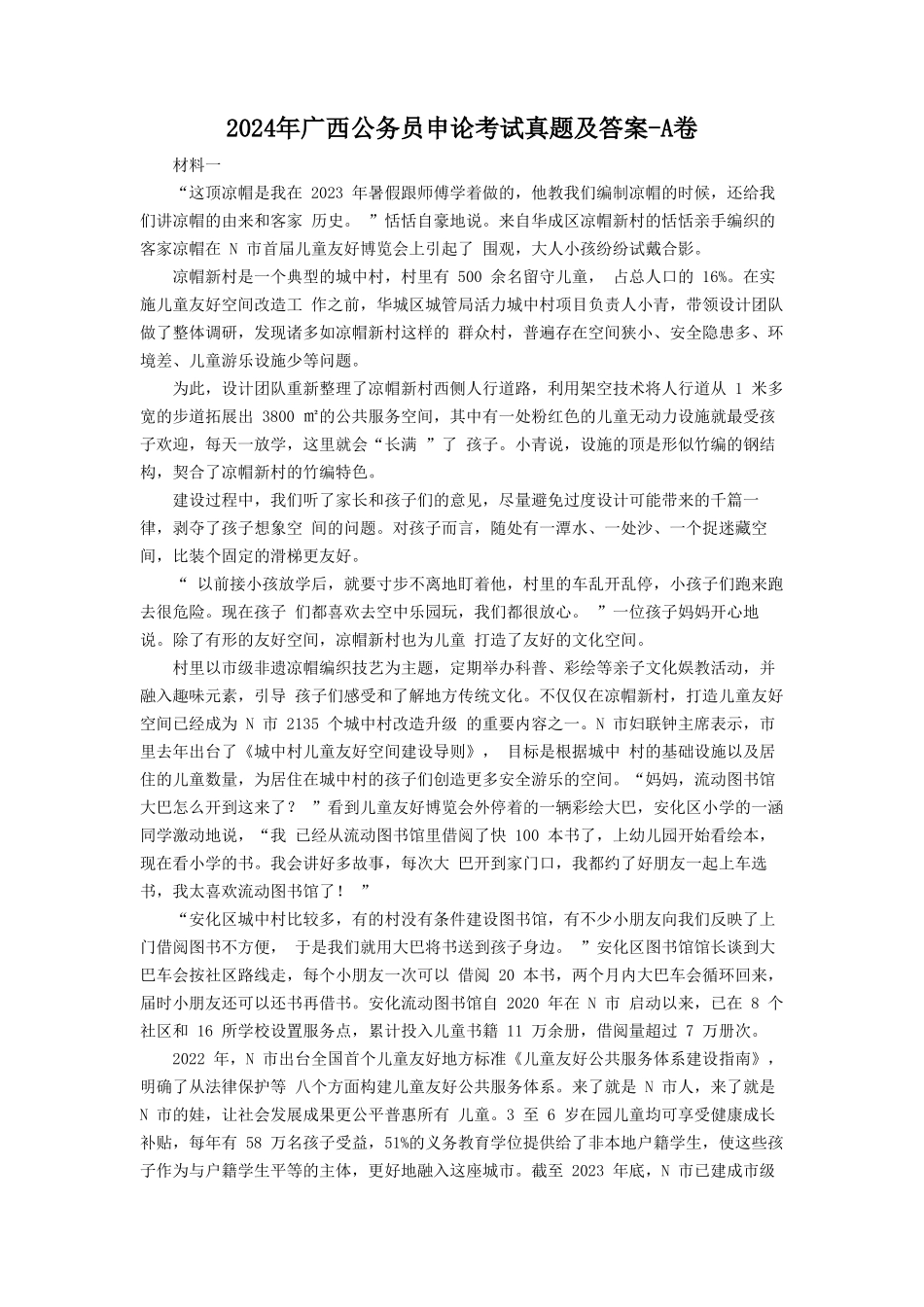 2024年广西公务员申论考试真题及答案-A卷_第1页