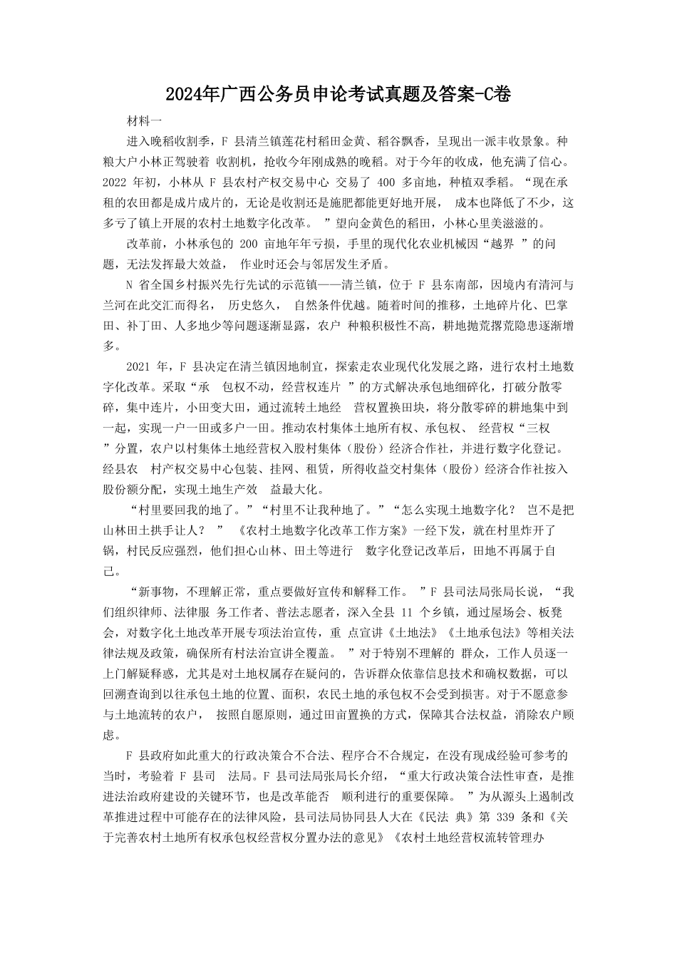 2024年广西公务员申论考试真题及答案-C卷_第1页