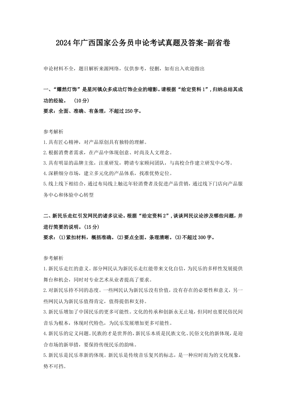2024年广西国家公务员申论考试真题及答案-副省卷_第1页