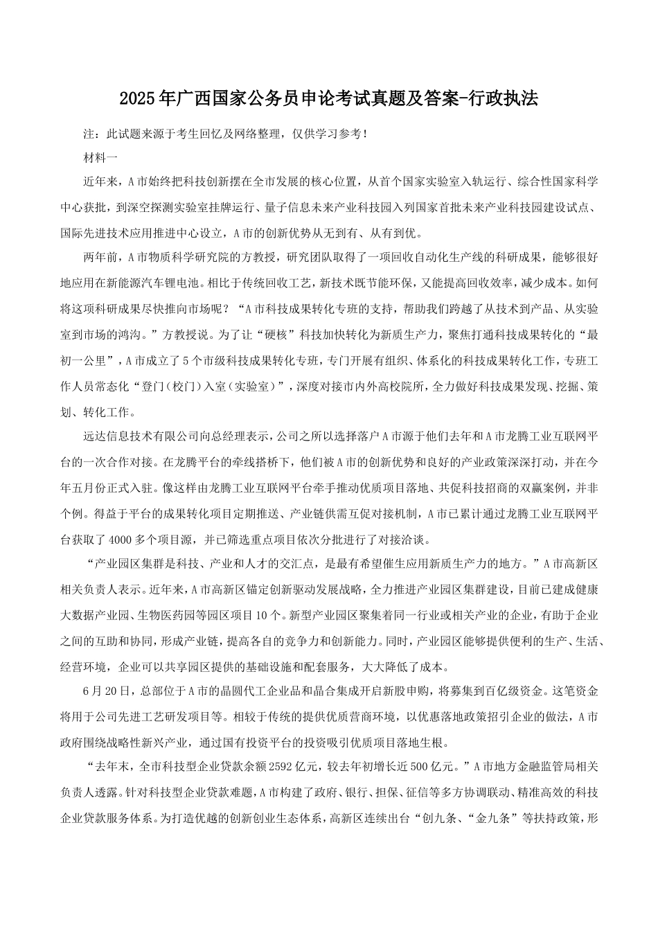 2025年广西国家公务员申论考试真题及答案-行政执法_第1页