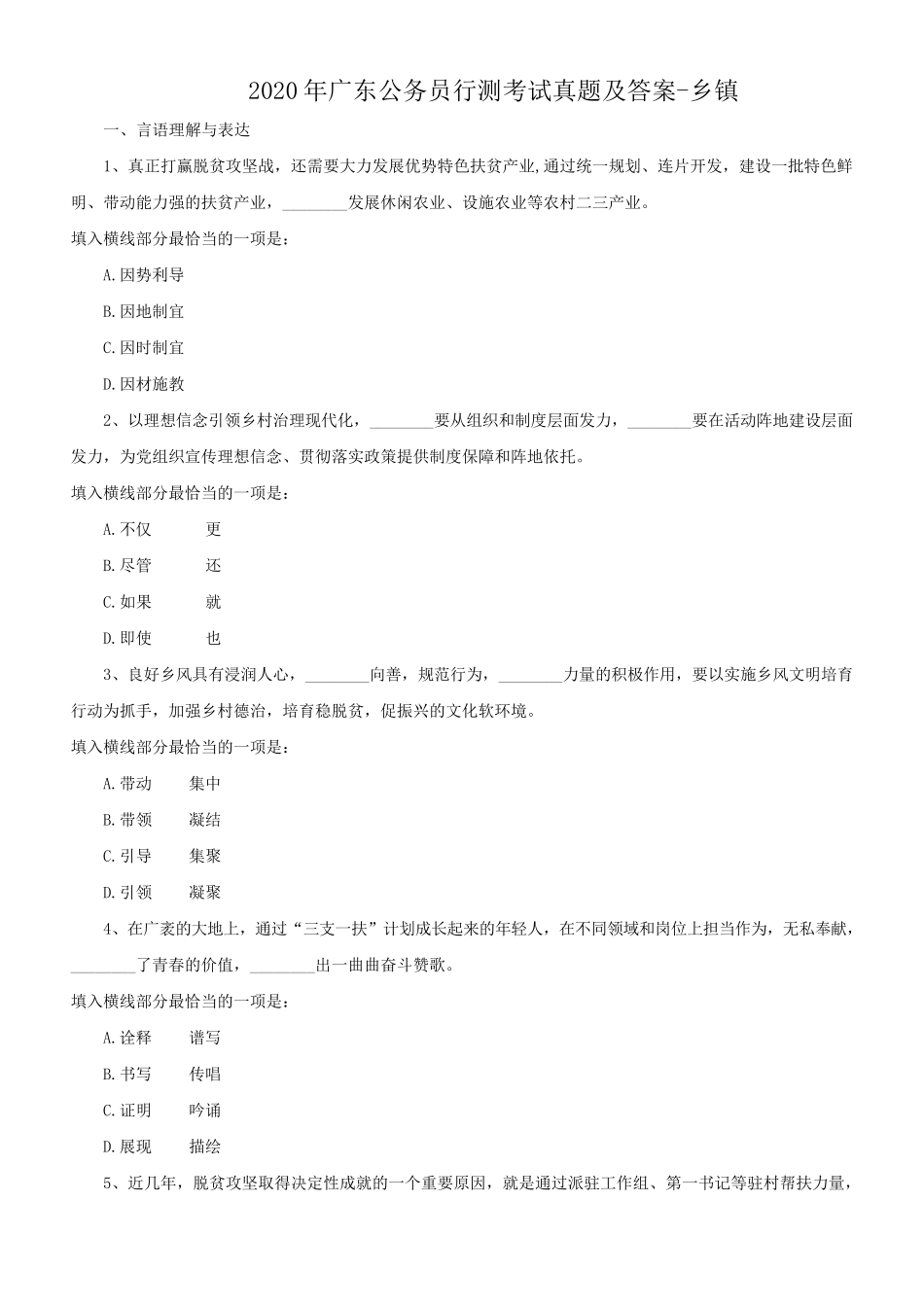 2020年广东公务员行测考试真题及答案-乡镇_第1页