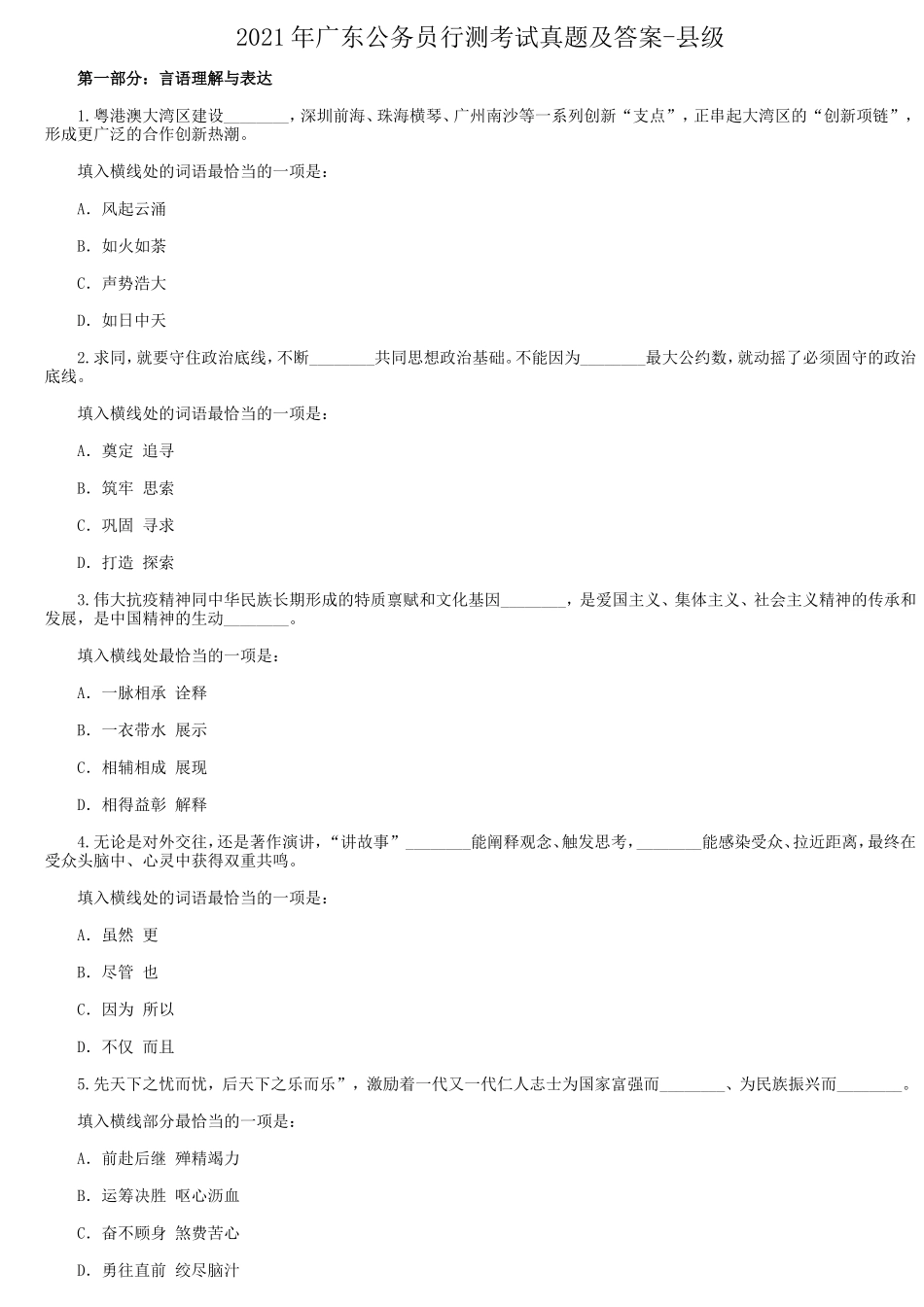 2021年广东公务员行测考试真题及答案-县级_第1页