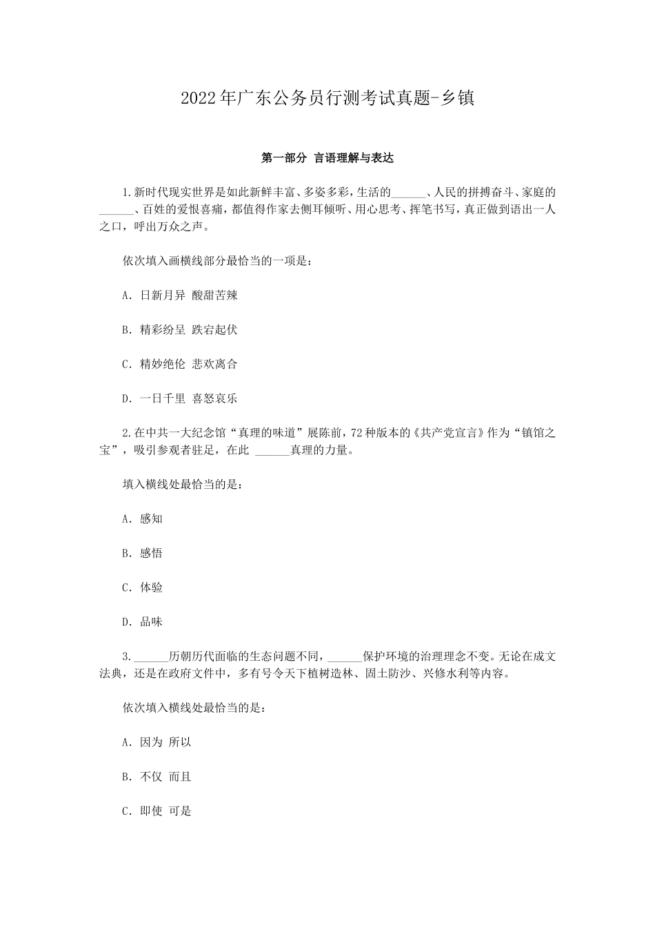 2022年广东公务员行测考试真题-乡镇_第1页