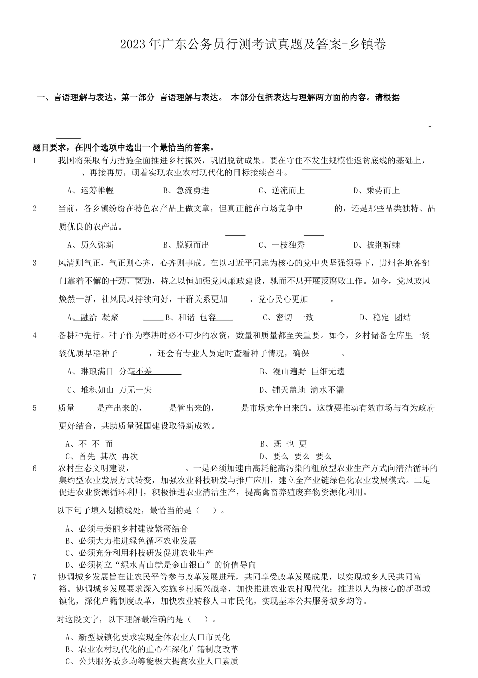 2023年广东公务员行测考试真题及答案-乡镇卷_第1页
