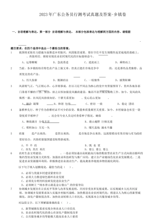 2023年广东公务员行测考试真题及答案-乡镇卷