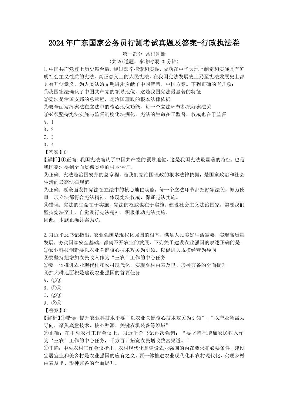 2024年广东国家公务员行测考试真题及答案-行政执法卷_第1页