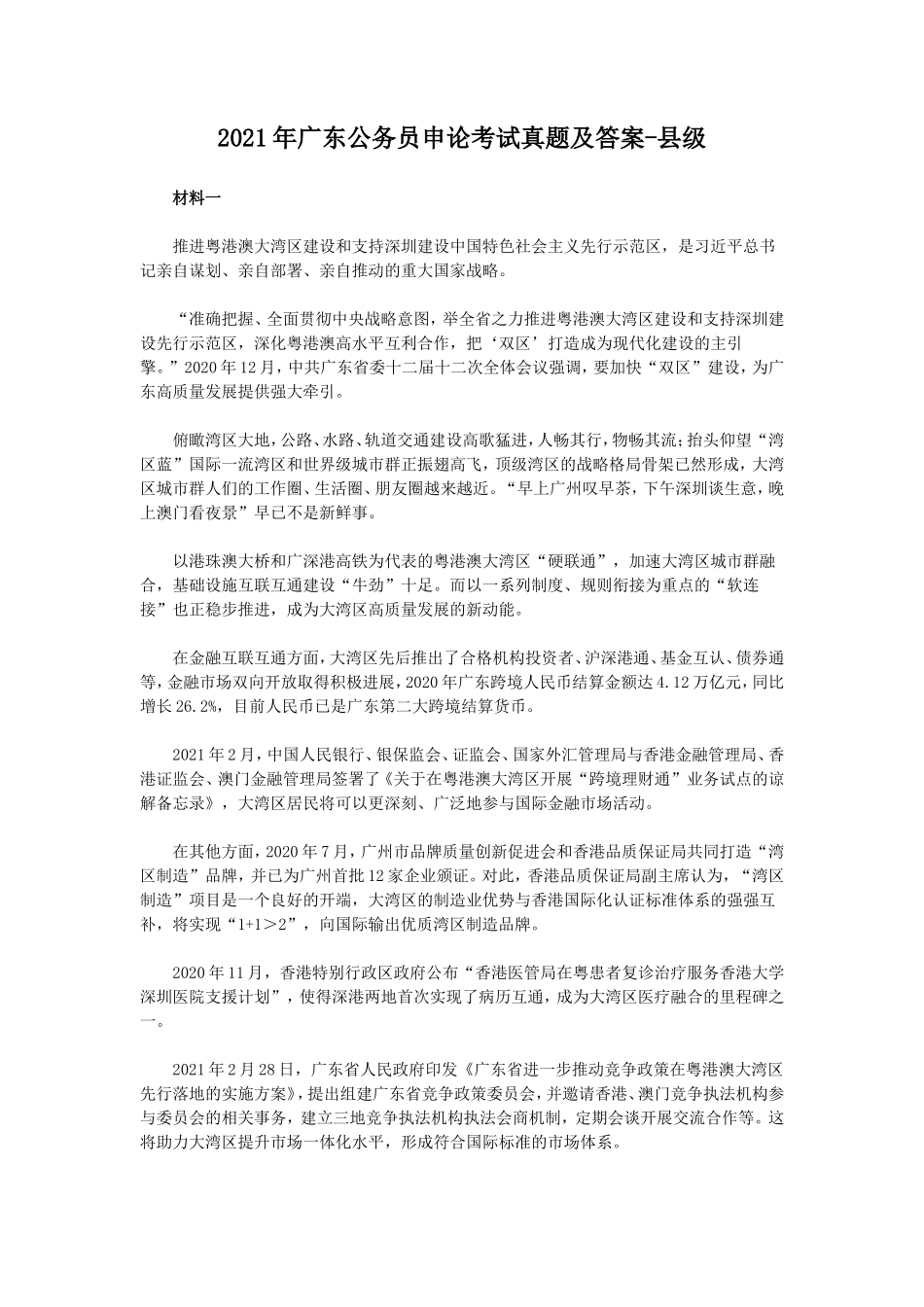 2021年广东公务员申论考试真题及答案-县级_第1页