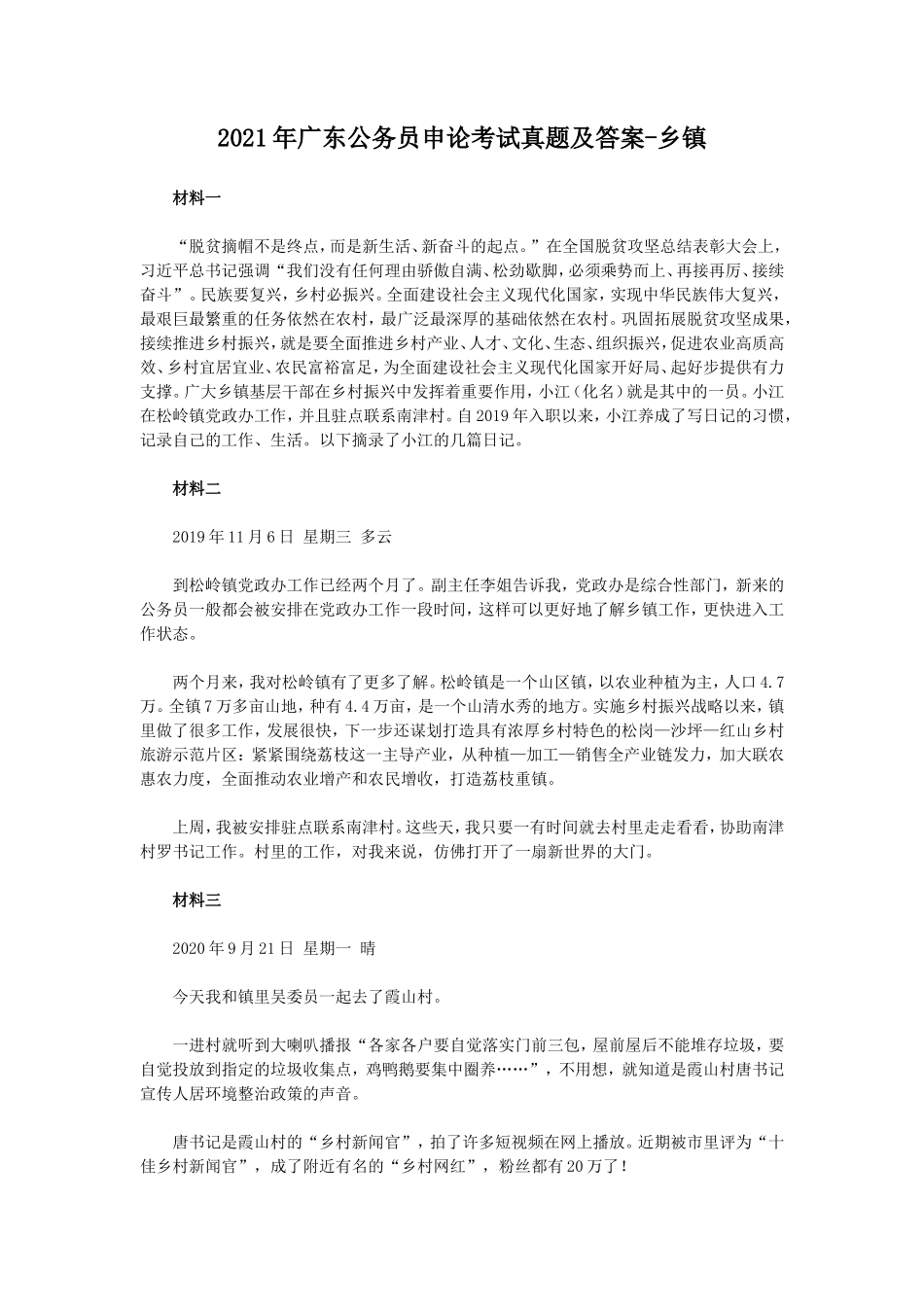 2021年广东公务员申论考试真题及答案-乡镇_第1页