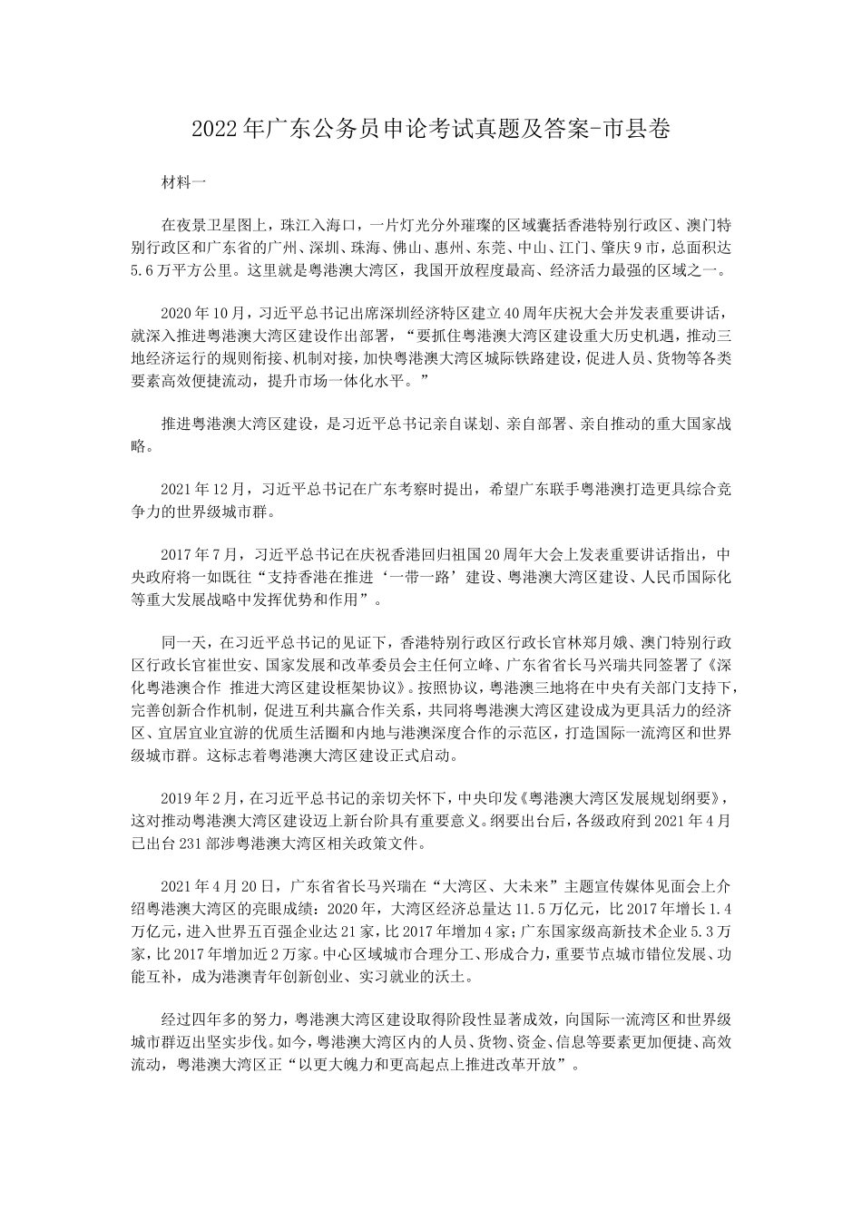 2022年广东公务员申论考试真题及答案-市县卷_第1页