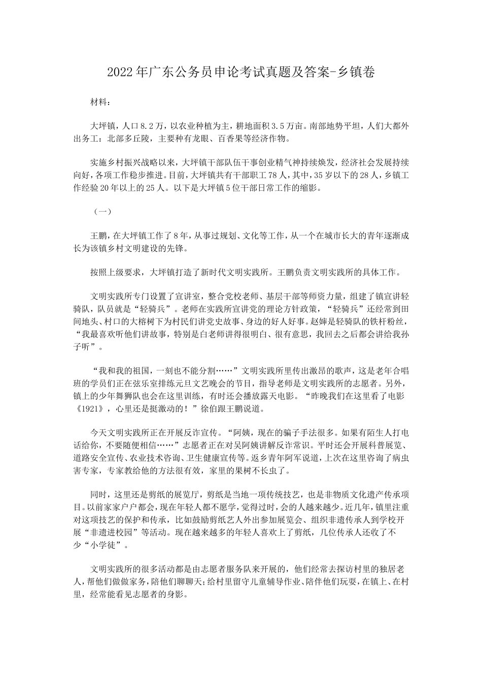 2022年广东公务员申论考试真题及答案-乡镇卷_第1页